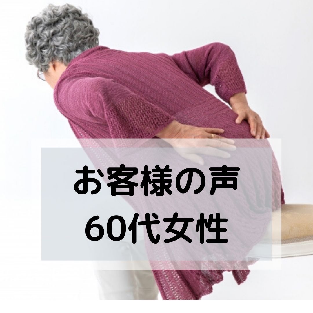インナーマッスル強化で腰痛が緩和【海老名市・60代女性T様】