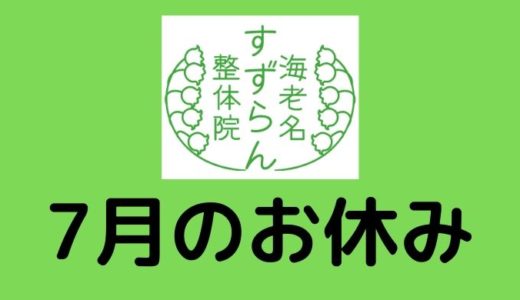7月のお休み