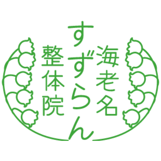 海老名すずらん整体院の外観