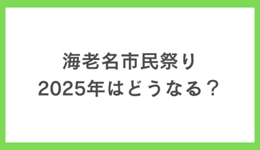【2025年最新版】海老名市民祭りの見どころ・花火・芸能人・アクセス情報まとめ