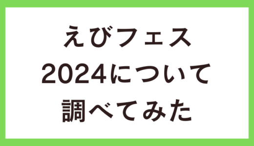 えびフェス2024はどうなる