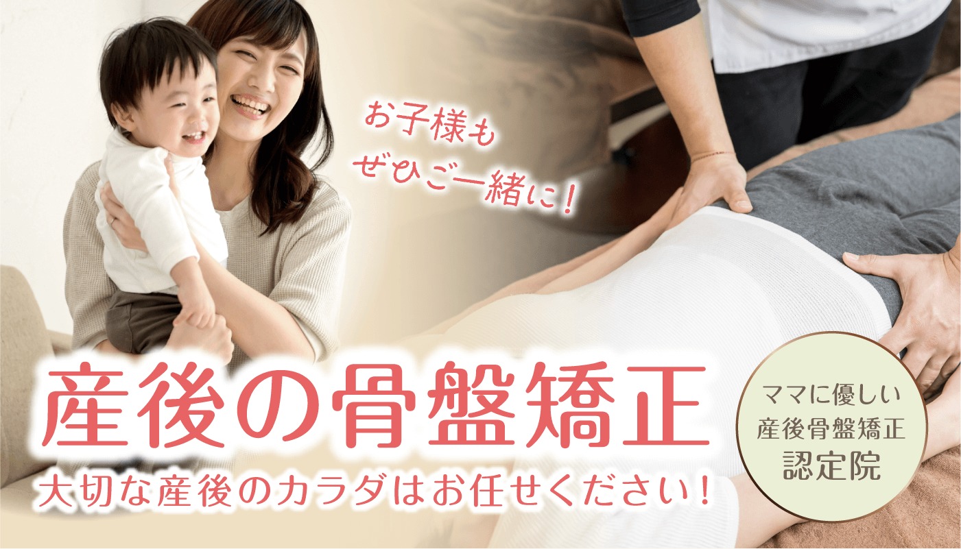 海老名】産後骨盤矯正なら｜赤ちゃん連れOK・口コミ多数の海老名
