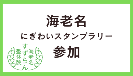 海老名にぎわいスタンプラリー参加