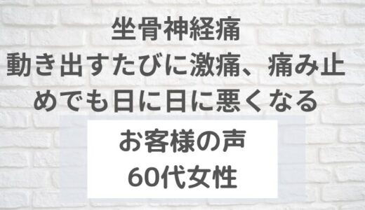 動き出すたびに激痛、痛み止めでも日に日に悪くなる【海老名市・H様60代女性】