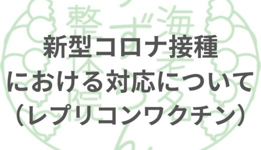 レプリコンワクチン接種における入店について（新型コロナ予防接種）