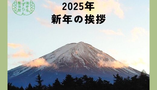 2025年新年のご挨拶