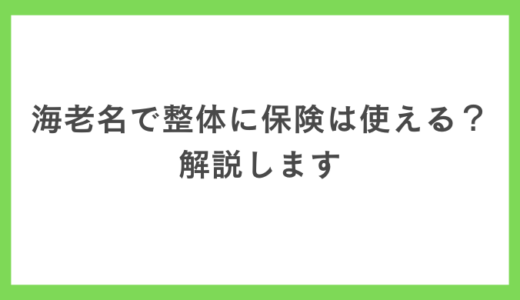 海老名で整体に保険は使える？解説します