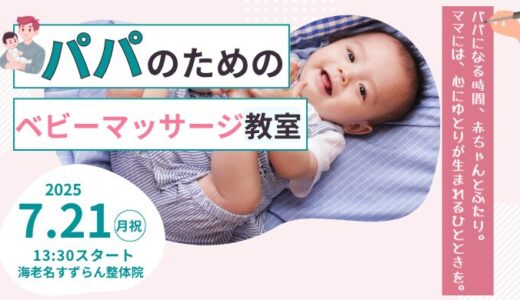 【海老名】パパのためのベビーマッサージ教室