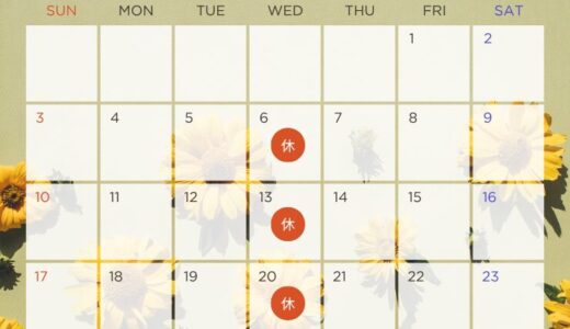 8月のお休み