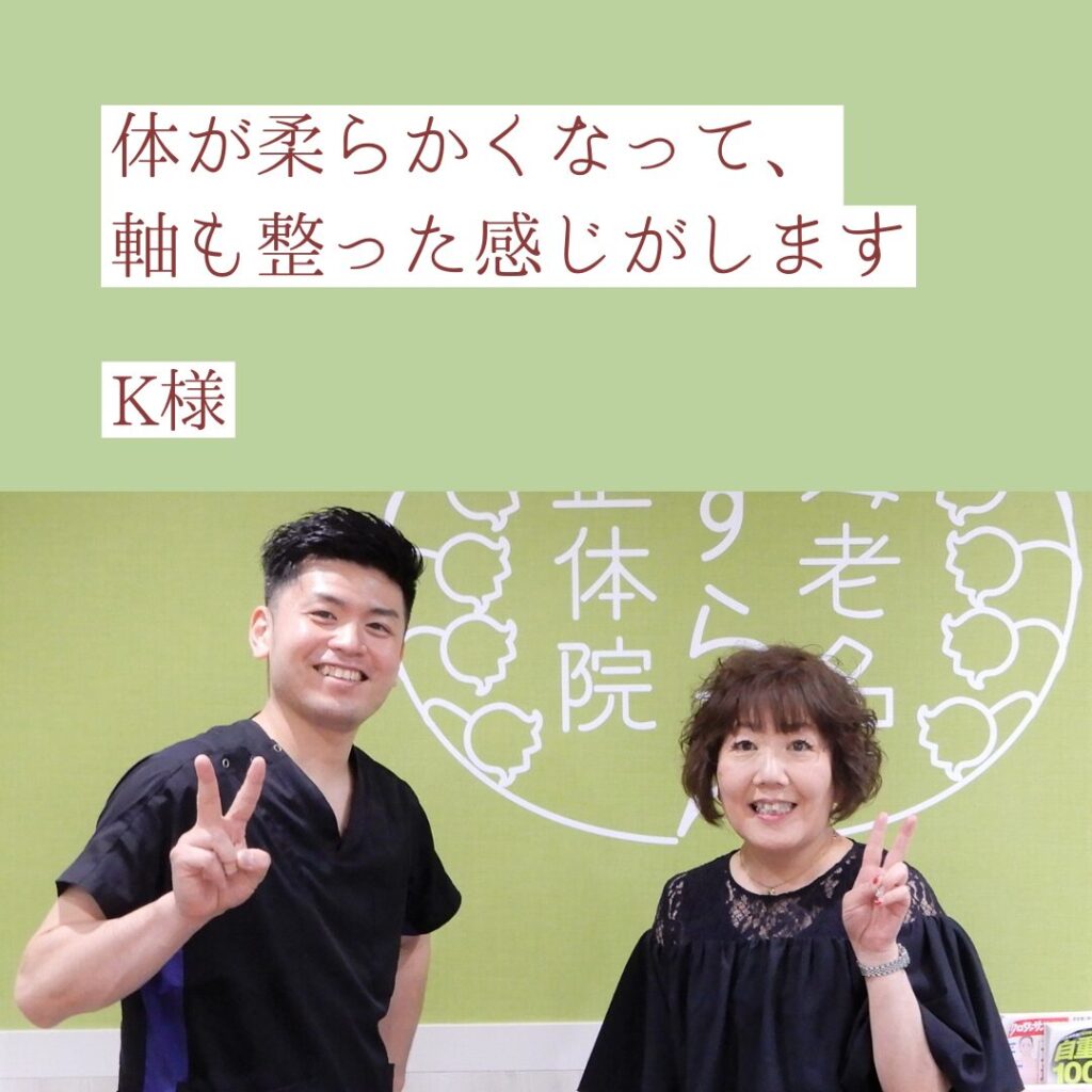 体が柔らかくなって、軸も整った感じがします