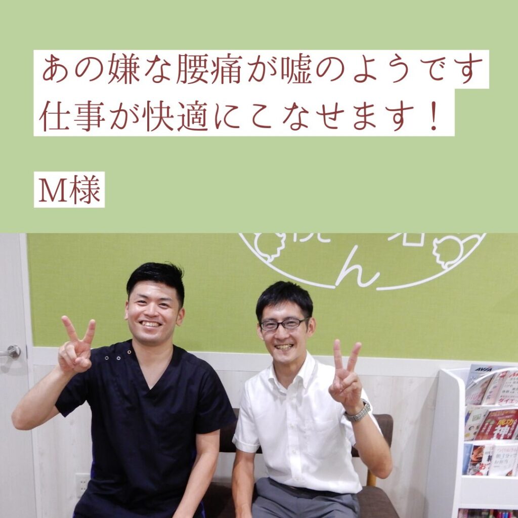 あの嫌な腰痛が嘘のうようです、仕事が快適にこなせます！
