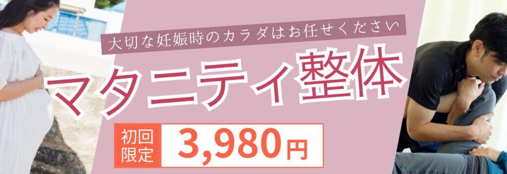 マタニティ整体初回3,980円