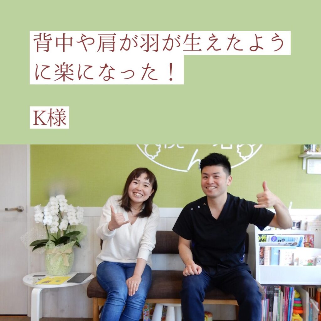 背中や肩が羽が生えたように楽になった。