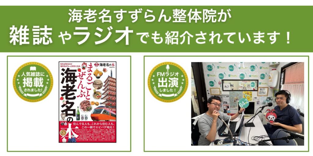 海老名すずらん整体院が雑誌や海老名のFMラジオ局でも紹介されています