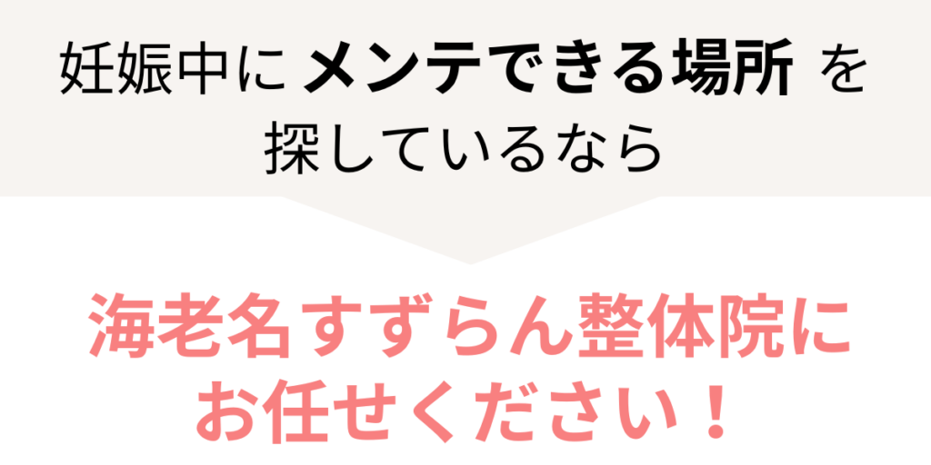 妊娠中にメンテできる場所を探しているなら、海老名すずらん整体院にお任せください!