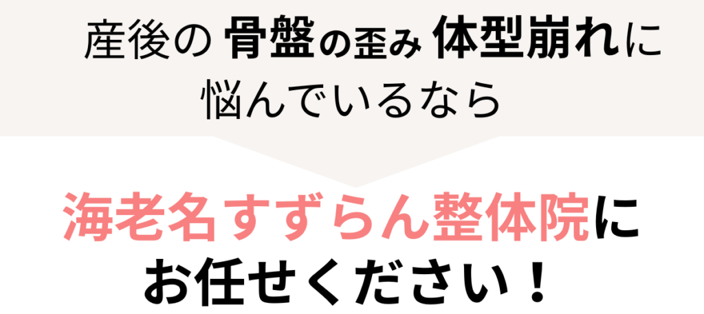 産後の骨盤の歪み体型z崩れに悩んでいるなら海老名すずらん整体院にお任せください！
