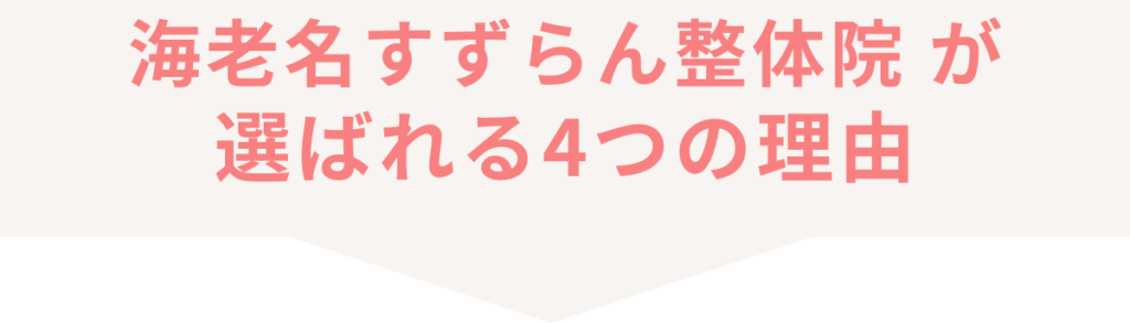 海老名すずらん整体院が選ばれる4つの理由