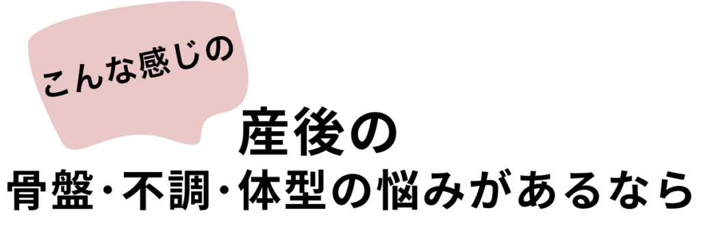 こんな感じの産後のお悩みがあるのなら