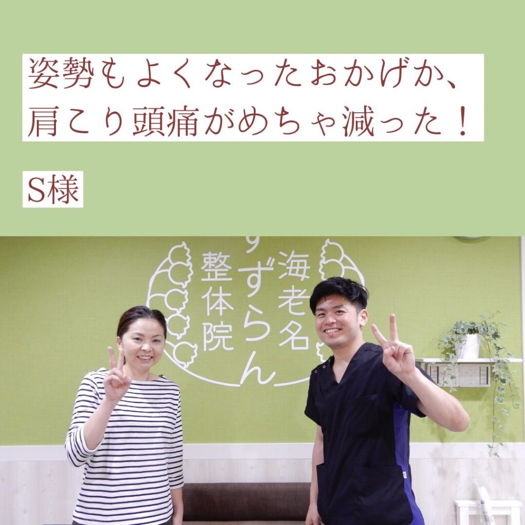 姿勢もよくなったおかげか、肩こりや頭痛が減った