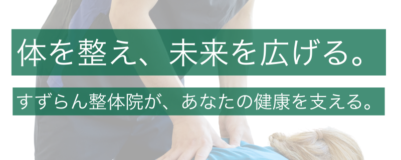 体を整え、未来を広げる。
すずらん整体院が、あなたの健康を支える。
