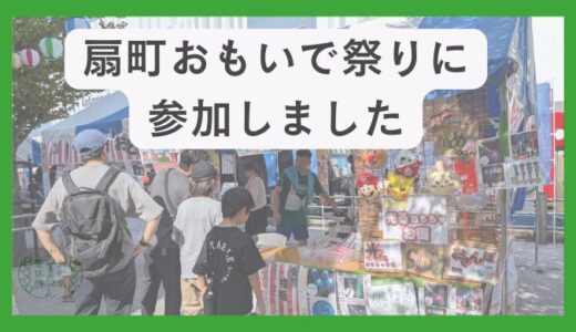 第7回扇町おもいで祭りに参加しました