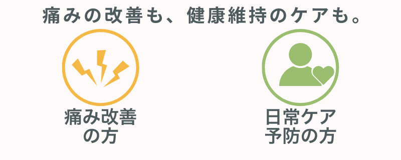 痛みの改善も日常予防のケアも