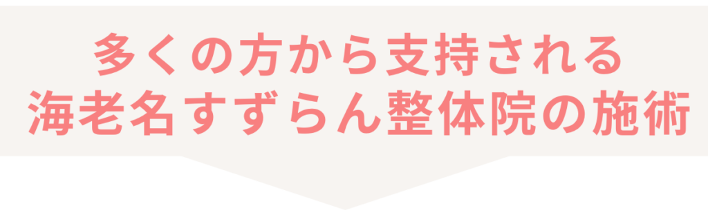 多くの方から支持される海老名すずらん整体院の施術