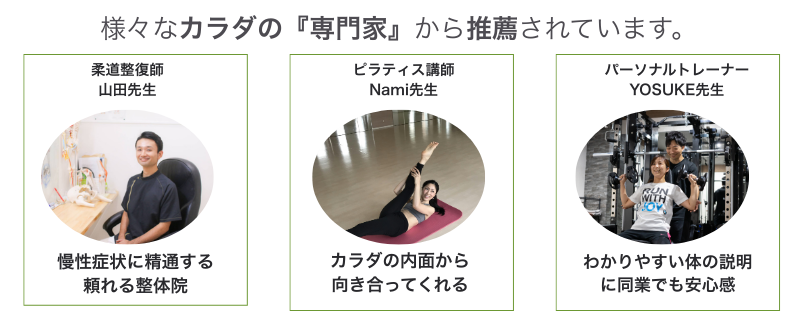 柔道整復師山田先生やピラティス講師Nami先生、パーソナルトレーナーYOSUKE先生に推薦されています