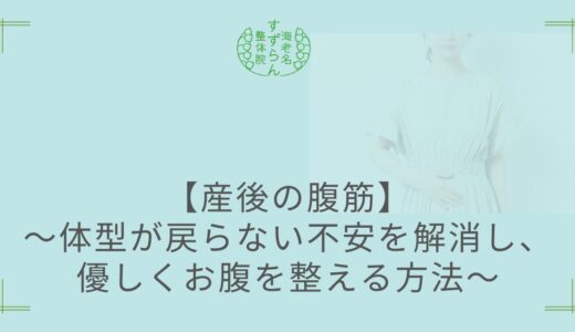 【産後の腹筋】～体型が戻らない不安を解消し、優しくお腹を整える方法～