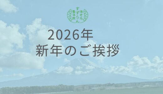 2026年新年のご挨拶