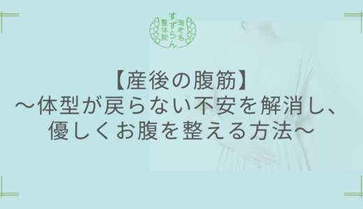 【産後の腹筋】～体型が戻らない不安を解消し、優しくお腹を整える方法～