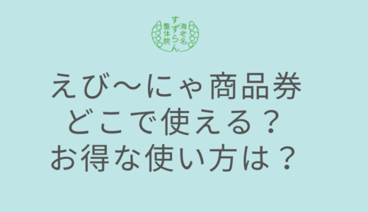 えび～にゃ商品券2025！使用可能店舗は個店がお得
