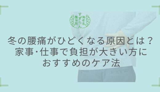 冬の腰痛がひどくなる原因とは？家事・仕事で負担が大きい方にオススメのケア法