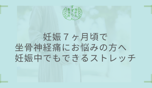 妊娠7ヶ月で坐骨神経痛の痛みが出た方へ｜妊娠中でもできるストレッチ