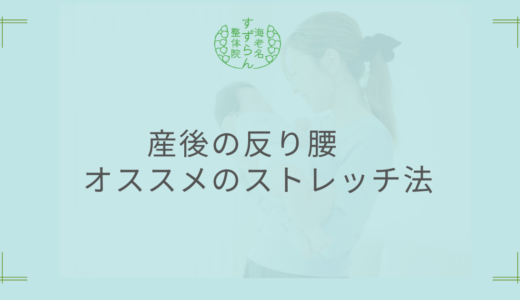 産後の反り腰　オススメのストレッチ法