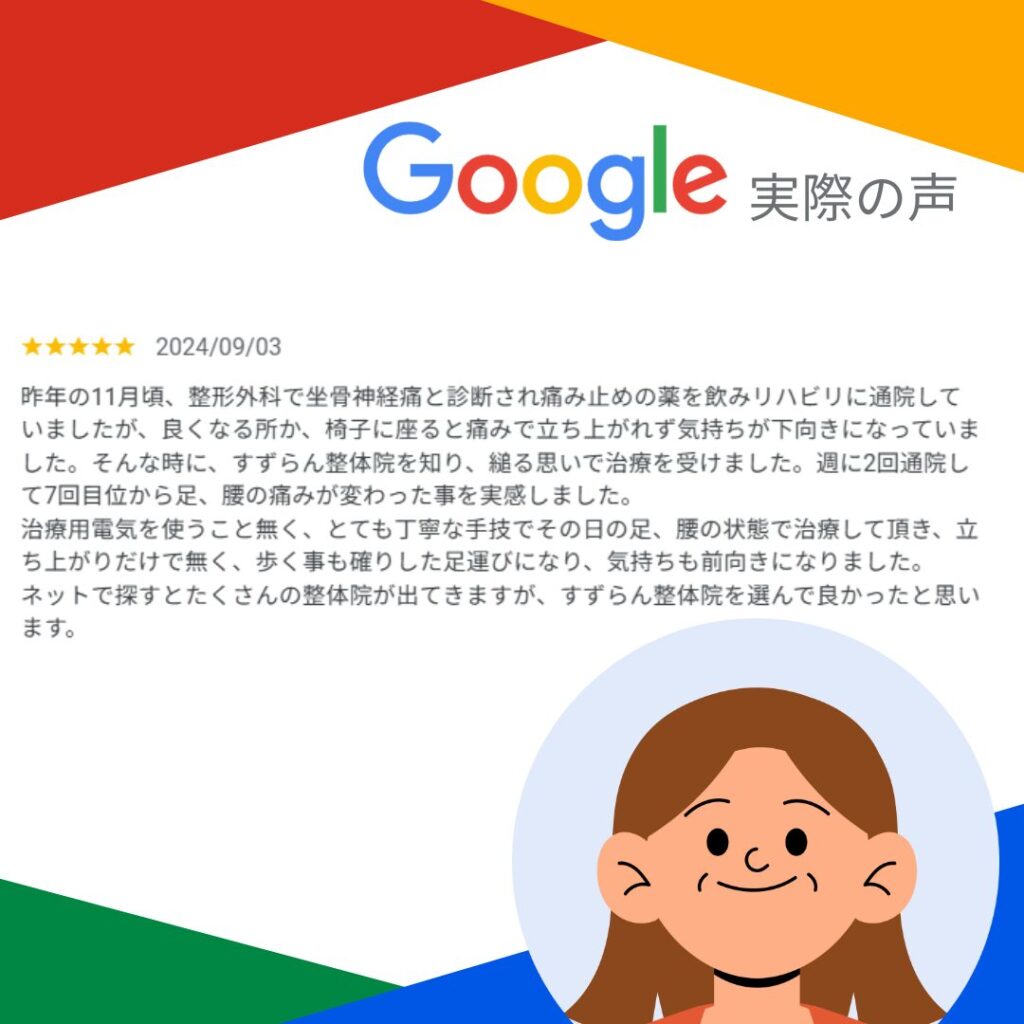坐骨神経痛改善の声H様