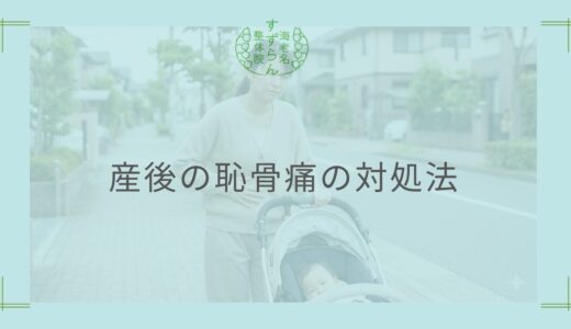 産後の恥骨痛の対処法