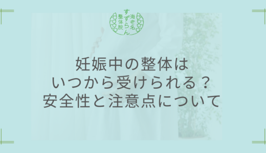 妊娠中の整体はいつから受けられる？安全性と注意点について