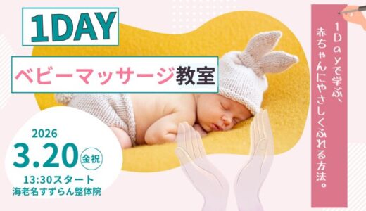 海老名ママのための 1DAY ベビーマッサージ教室