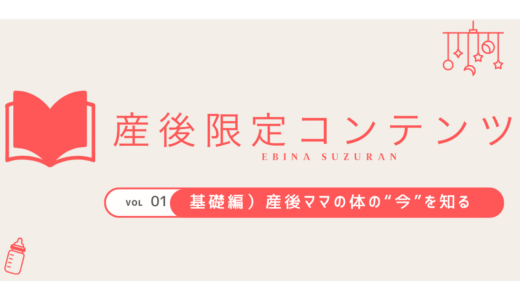 保護中: ①基礎編）産後ママの体の“今”を知る