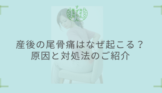 産後の尾骨痛はなぜ起こる？原因と対処法のご紹介