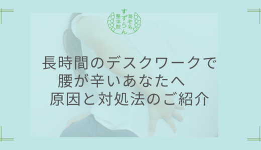 長時間のデスクワークで腰が辛い 原因と対処法の紹介