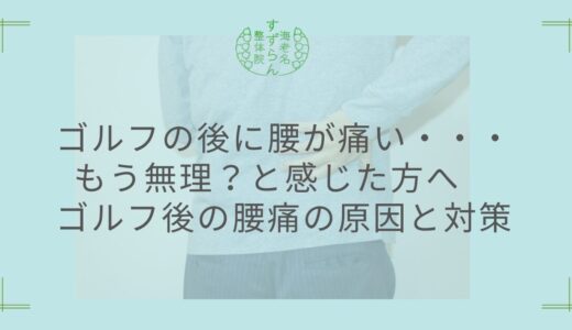 ゴルフ後に腰が痛い…その原因は？ラウンド後に悪化する理由と対策