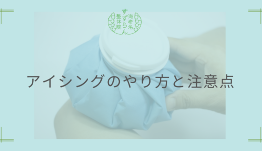 アイシングのやり方と注意点