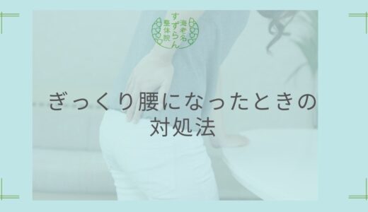 ぎっくり腰になったときの対処法