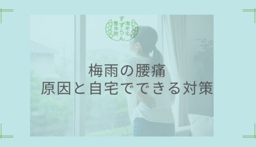 梅雨の腰痛　原因と自宅でできる対策をご紹介