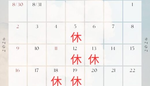 8月のお休み