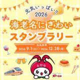 にぎわいスタンプラリー