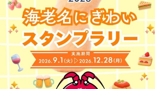 海老名市 スタンプラリーに参加しています