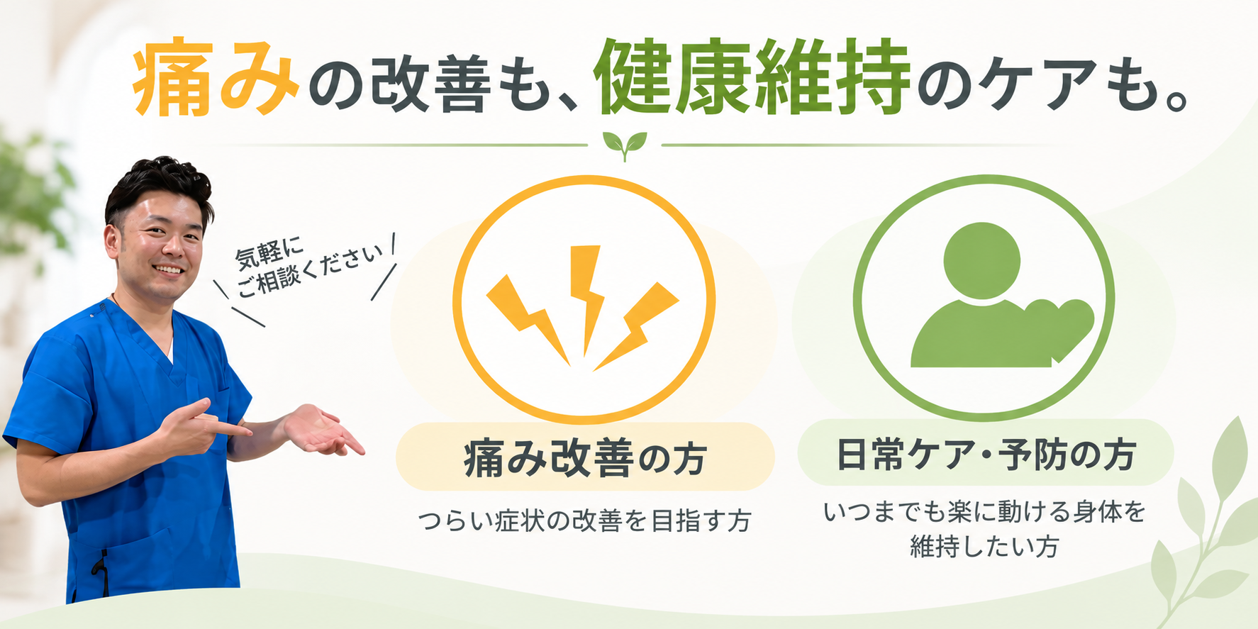海老名すずらん整体院では、痛みの改善を目指す整体から、健康維持や予防を目的とした日常の身体のケアまで対応しています